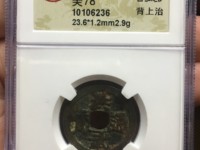 洪武通宝小平背右二钱