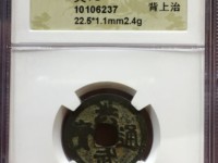 洪武通宝背上五价值多少