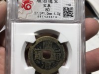 顺治通宝背上东24mm