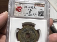 顺治通宝背龙凤花钱是不是私铸的