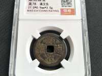 顺治通宝五式前