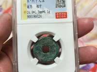 真品熙宁元宝价格
