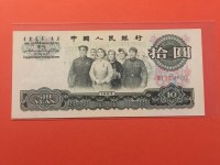 65年十元人民币最新价格