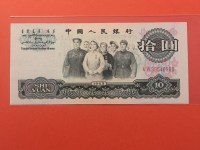 中国第三套10元大团结