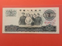 10元人民币65年价格