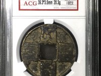 大元通宝小平图片
