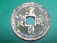 建炎通宝各版本图片