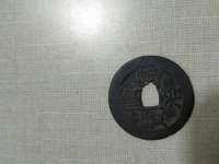 顺治通宝背满汉昌成交价格