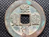 熙宁重宝折二大洋