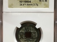周元通宝直径有37毫米的吗