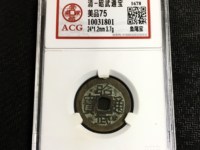 最贵的昭武通宝壹分