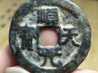 顺天元宝拍卖记录