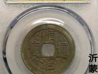 顺治通宝通字上面二痕