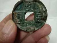 大元通宝母钱