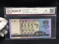 1990年的100元人民币最新价