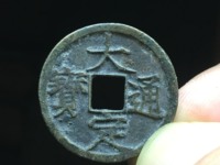 大定通宝折五孤品