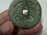 天启通宝小平光背母钱
