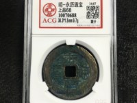 永历通宝背府拾价格表