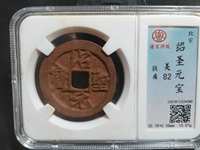 绍圣元宝折十光背