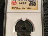 洪武通宝图片