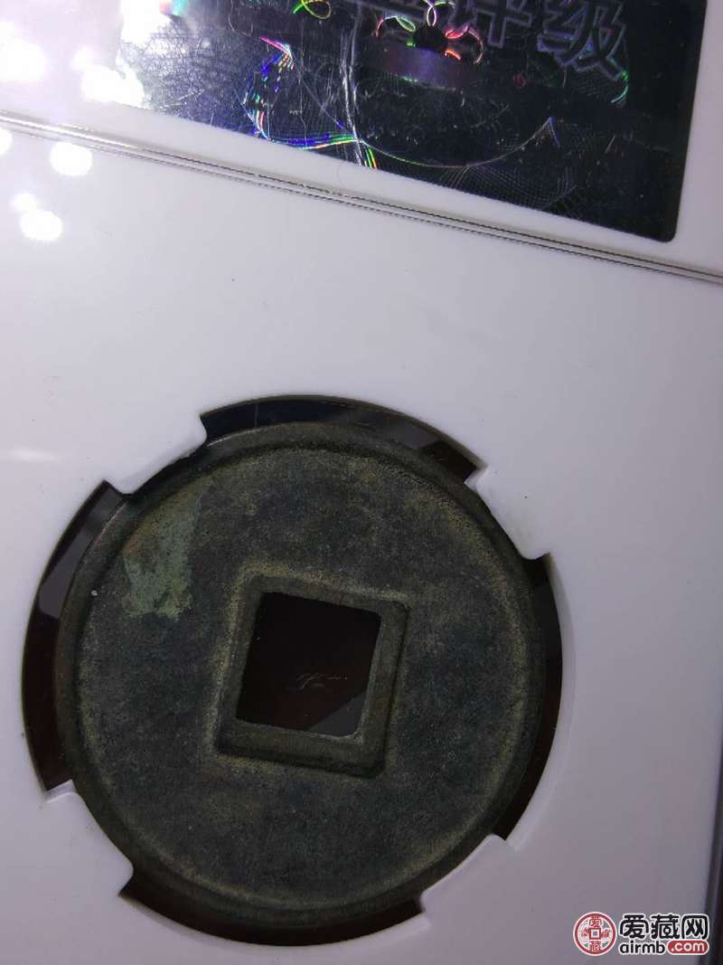 大观通宝折十评级币，极美品，传