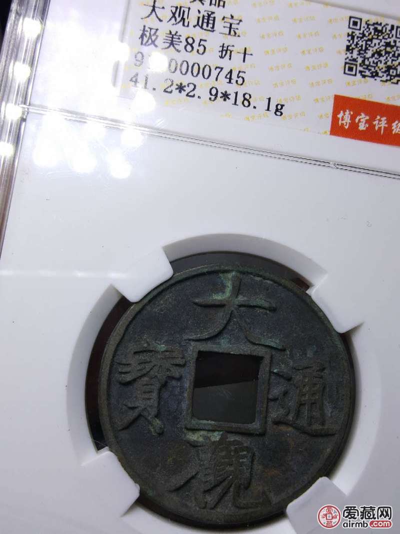 大观通宝折十评级币，极美品，传