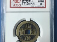 顺治通宝宝泉局好版