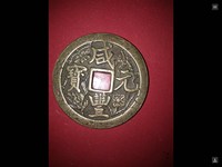 咸丰元宝当五百花钱雕母