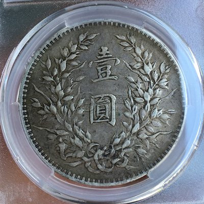 民国三年袁大头断笔华什么意思 值钱吗