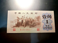 第三套人民币蝴蝶卷1角