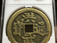 洪武通宝背一幅