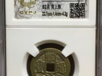 顺治通宝背上昌图片及价格