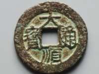 大顺通宝真品图片