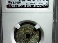 顺治通宝折二宝泉局价格