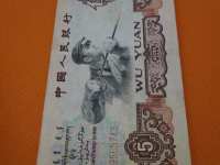 5元纸币1960年