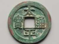 太平通宝大钱的价值