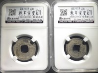 乾亨重宝五十名珍
