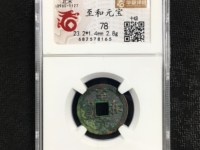 至和元宝图片及价格大全