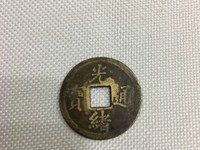 光绪通宝宝蓟局小平钱