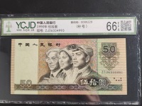 90年50元纸币什么价值多少钱