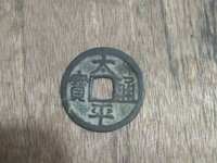 清代小刀会太平通宝小平钱