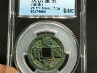 庆历重宝直读折三