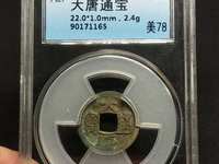 大唐通宝评级币