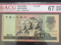 1990版人民币50元