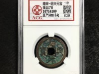 绍兴元宝折三的市场价