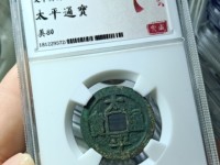 哪些太平通宝铜钱值钱