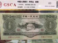 三元人民币1953价格