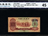 第三套人民币枣红1角(一角)