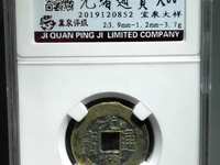 光绪通宝宝川母钱图片价格