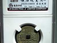 宝泉局顺治通宝价格